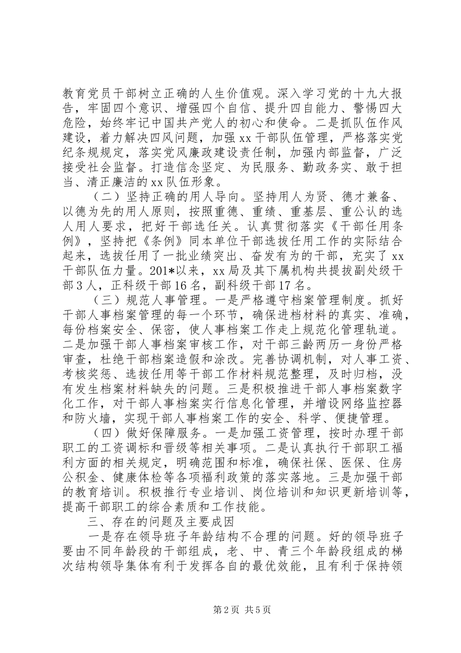 组织人事工作专题汇报材料_第2页
