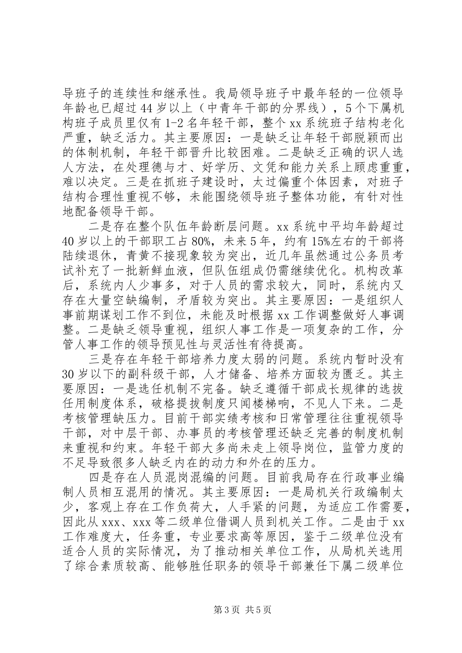 组织人事工作专题汇报材料_第3页