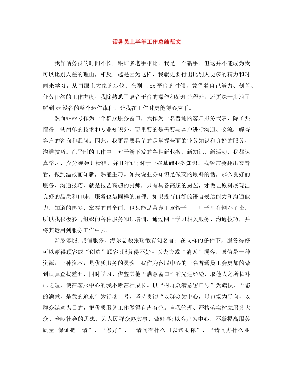 话务员上半年工作总结范文 _第1页