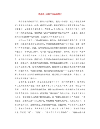 话务员上半年工作总结范文 