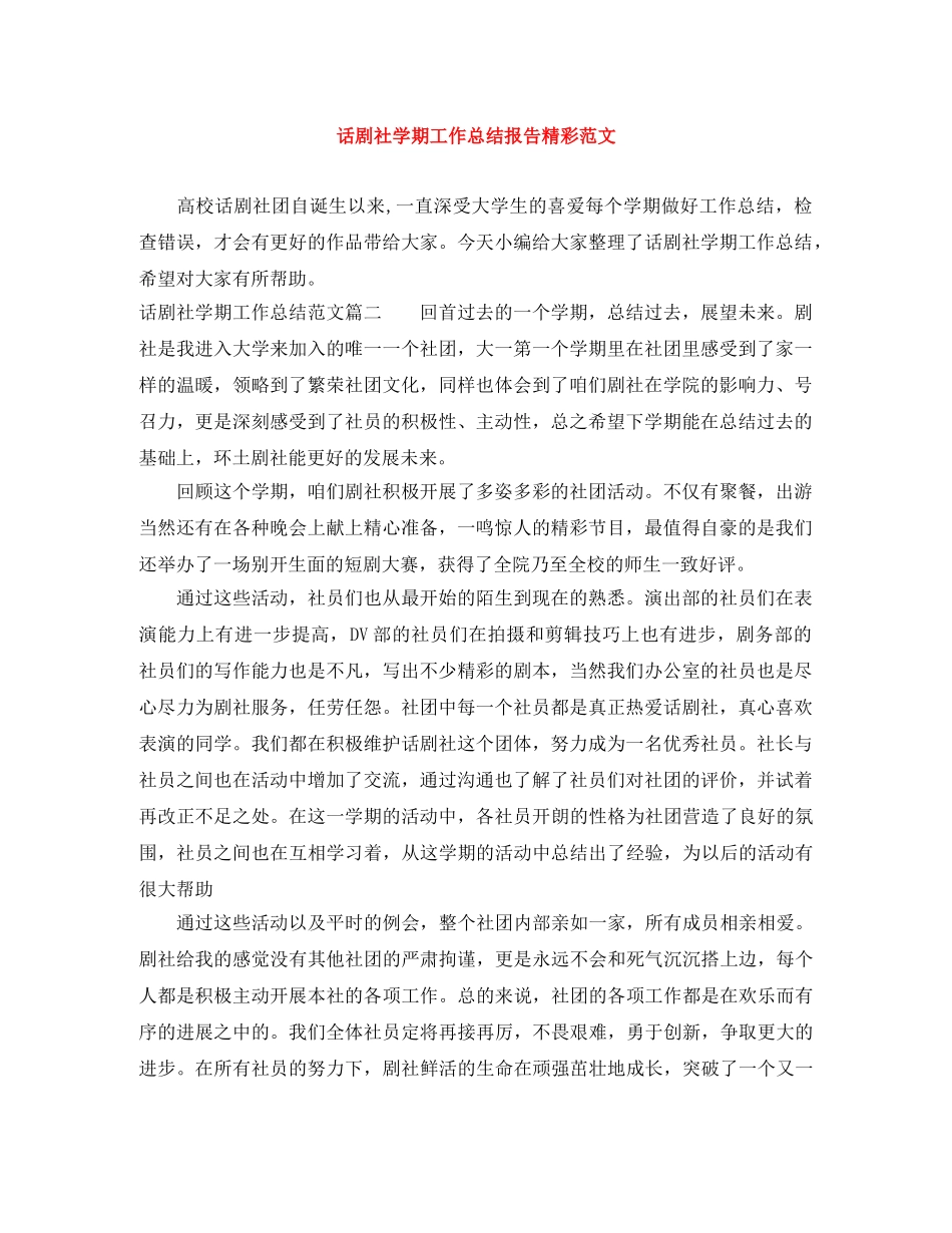 话剧社学期工作总结报告精彩范文 _第1页