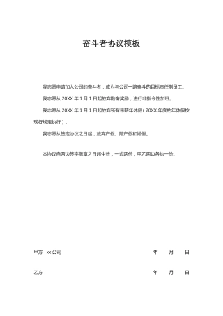 奋斗者协议模板
