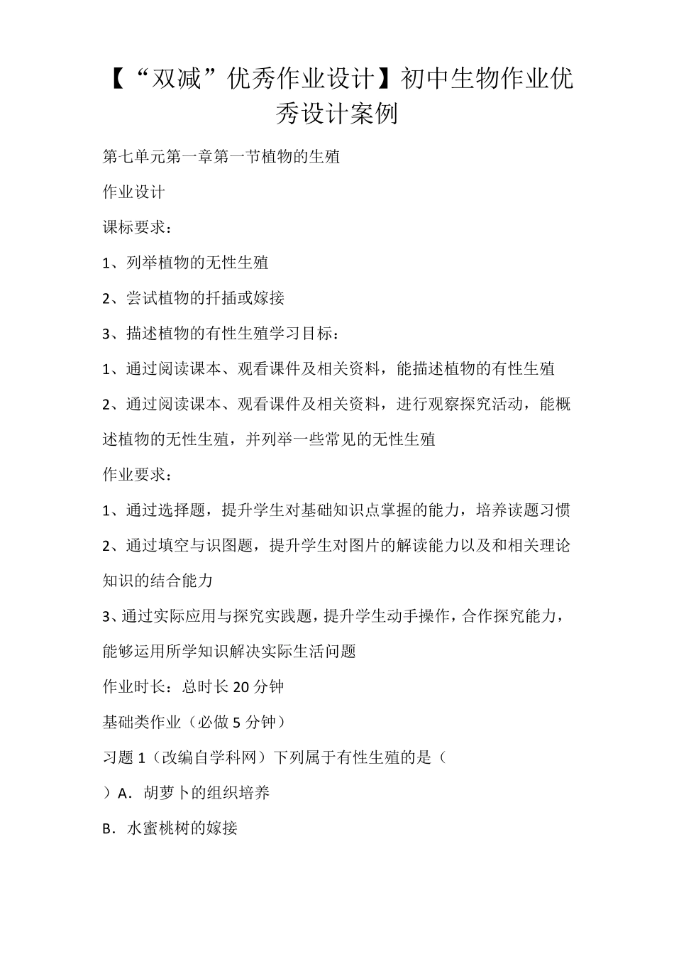 双减优秀作业设计初中生物作业优秀设计案例_第1页