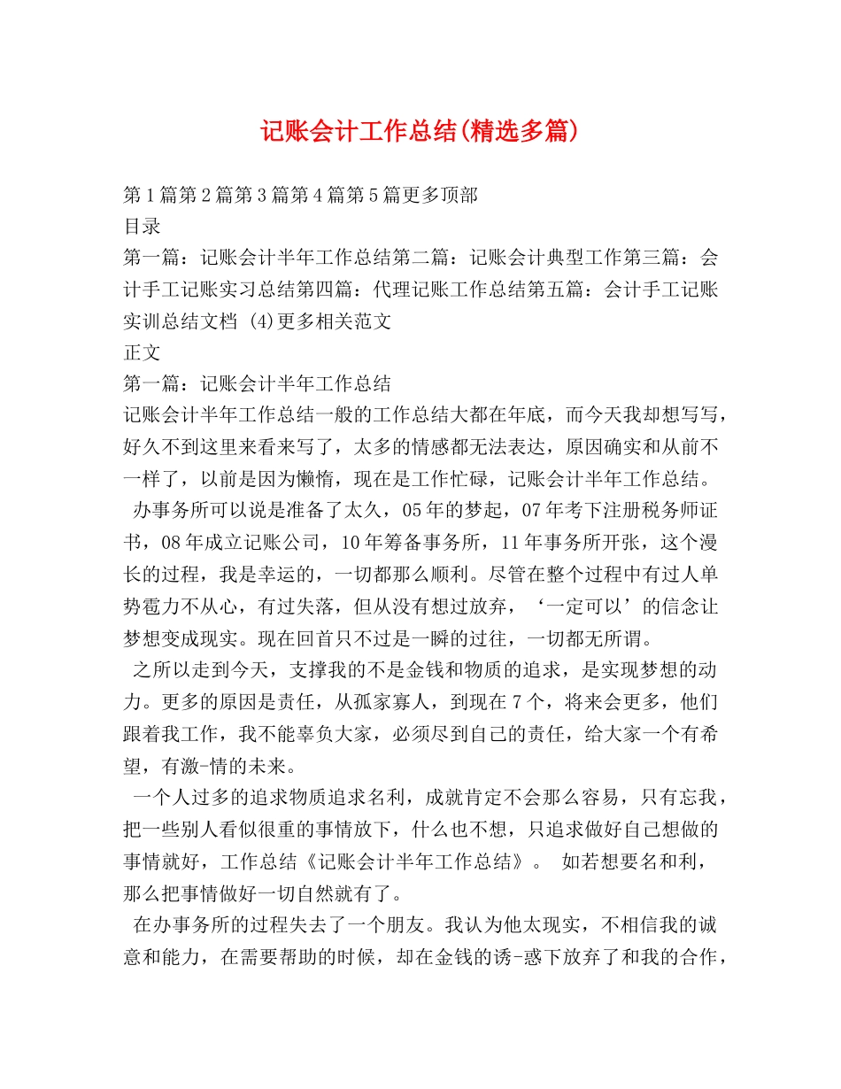 记账会计工作总结(精选多篇) _第1页