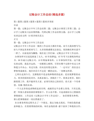 记账会计工作总结(精选多篇) 