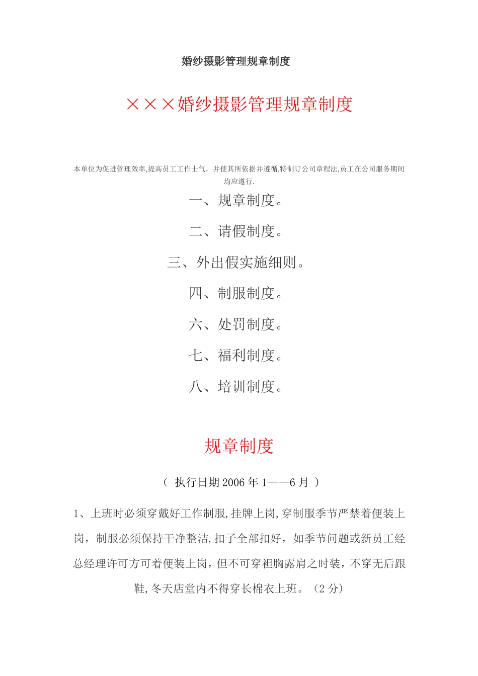 婚纱摄影影楼管理规章制度很全面_第1页