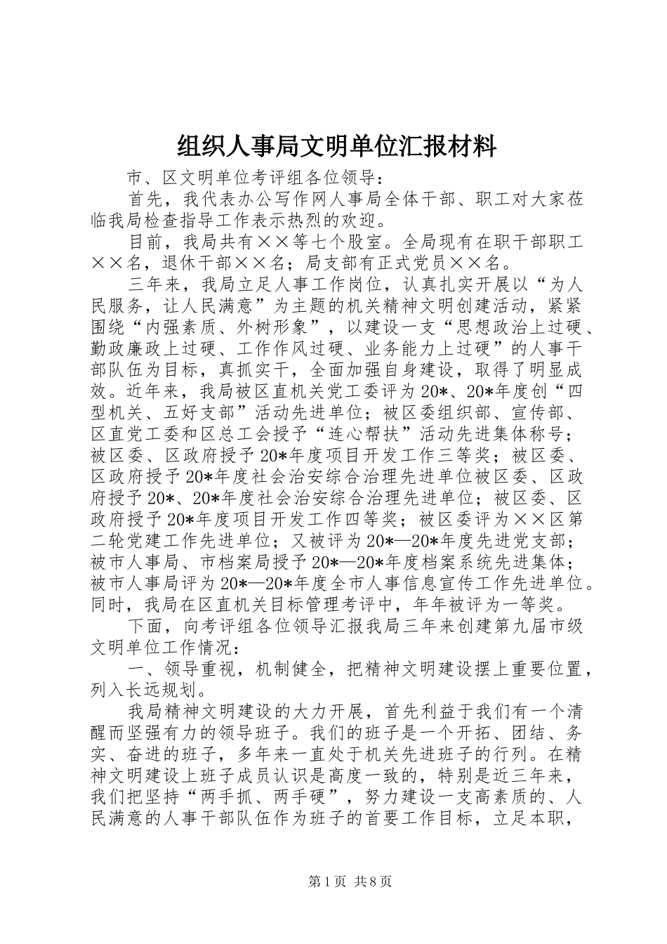 组织人事局文明单位汇报材料_第1页
