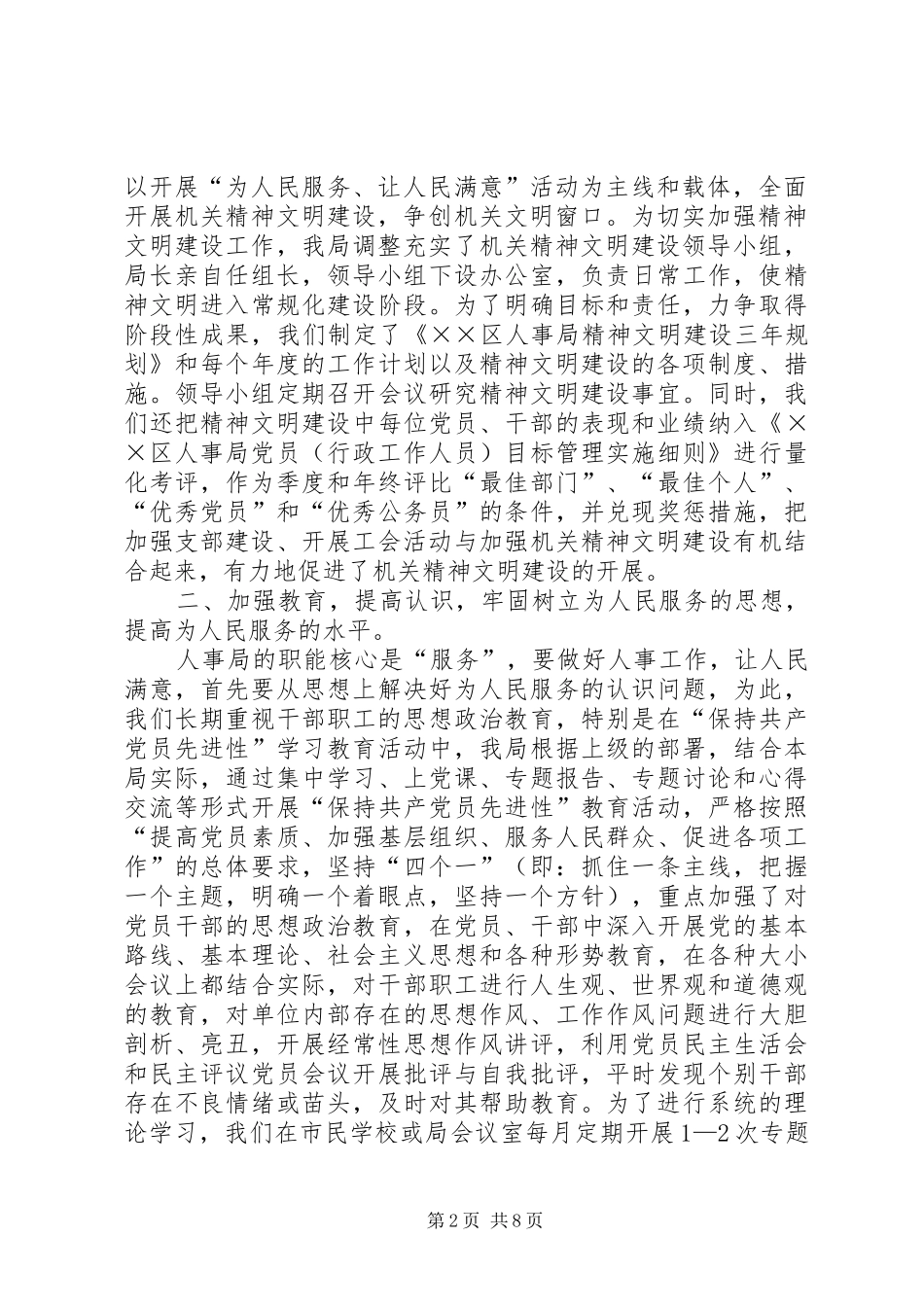 组织人事局文明单位汇报材料_第2页