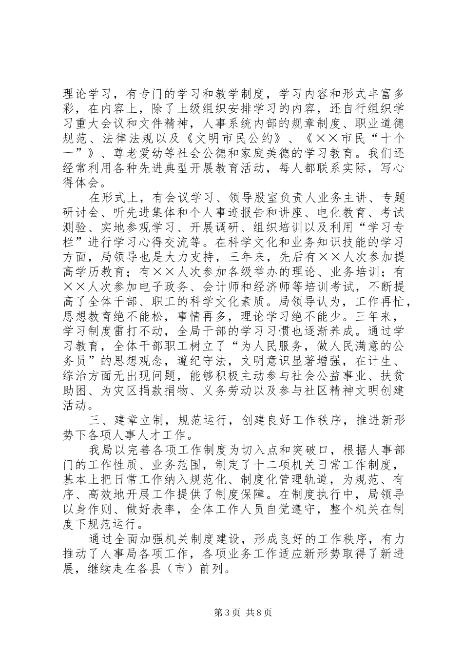 组织人事局文明单位汇报材料_第3页