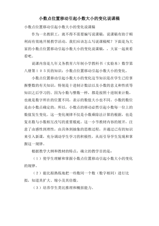 小数点位置移动引起小数大小的变化说课稿