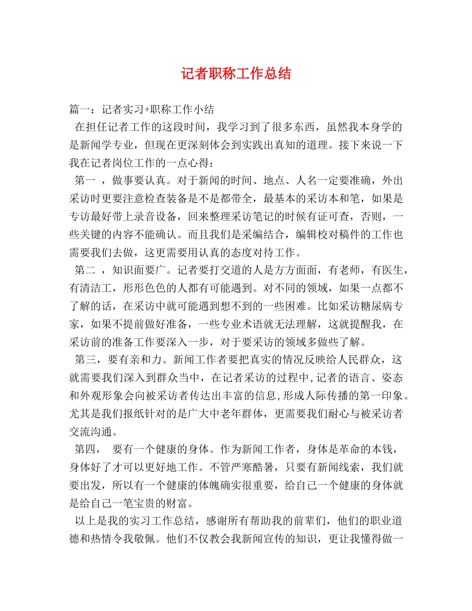 记者职称工作总结 _第1页