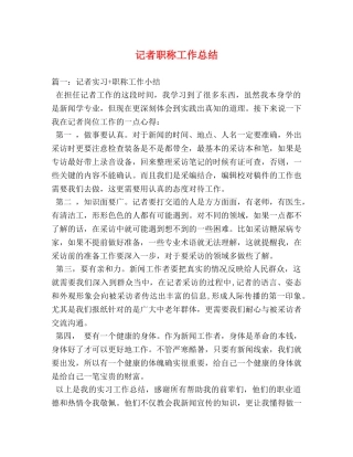 记者职称工作总结 