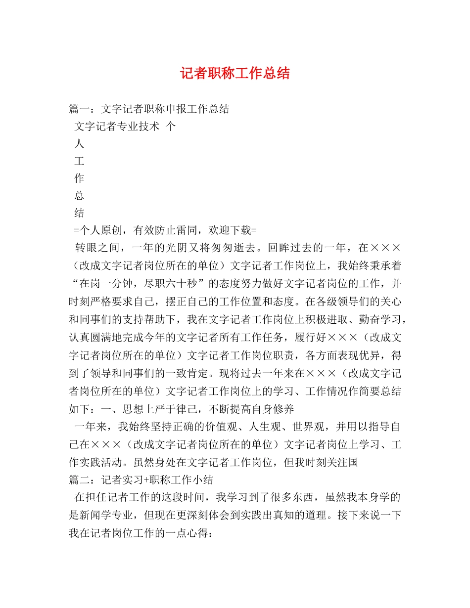 记者职称工作总结2 _第1页
