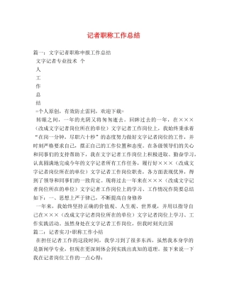 记者职称工作总结2 