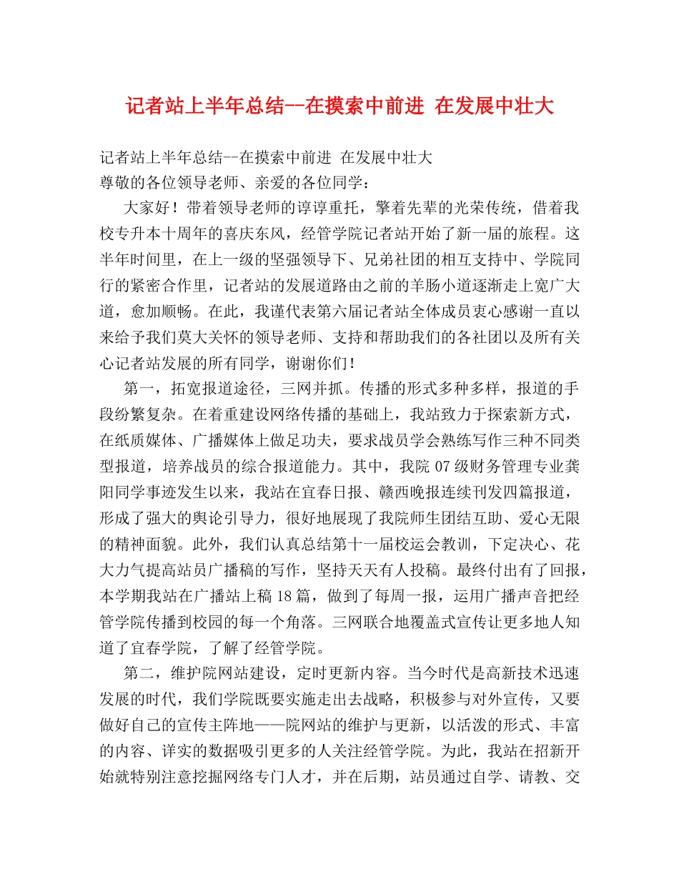 记者站上半年总结--在摸索中前进 在发展中壮大 _第1页
