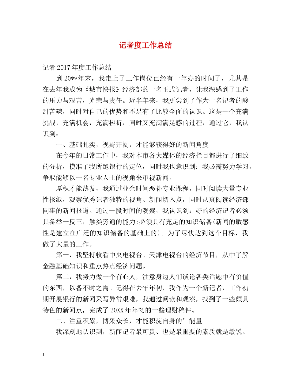 记者度工作总结 _第1页