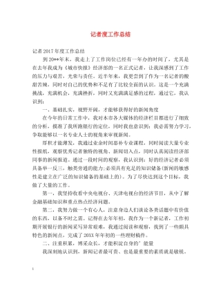 记者度工作总结 
