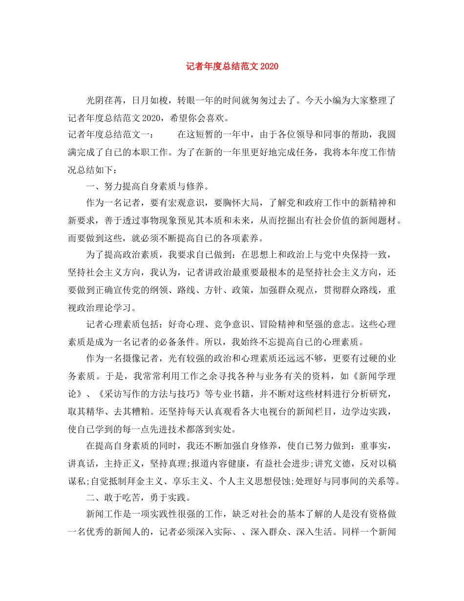 记者年度总结范文2020 _第1页