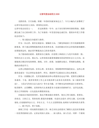 记者年度总结范文2020 