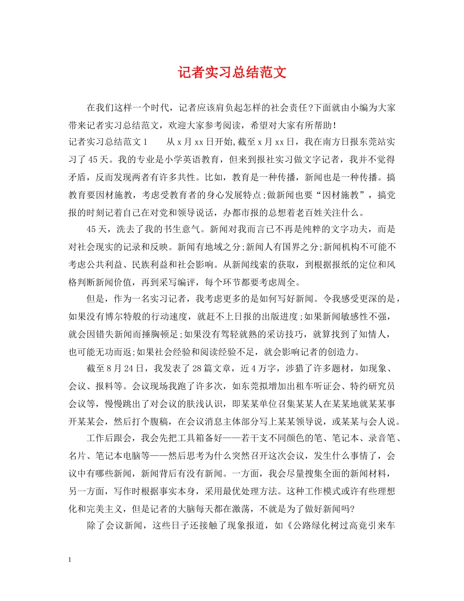 记者实习总结范文 _第1页