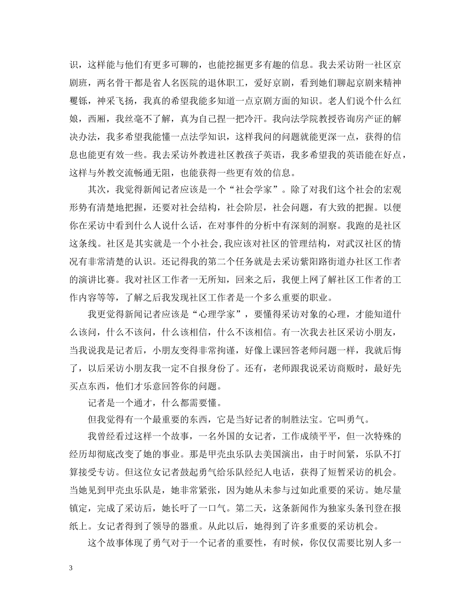 记者实习总结范文 _第3页