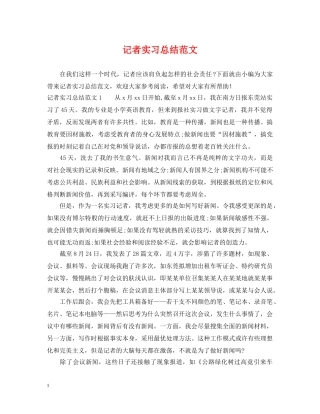 记者实习总结范文 