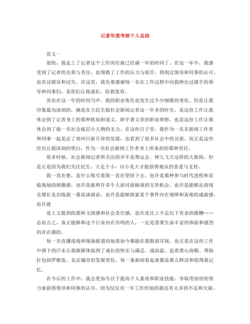 记者年度考核个人总结 _第1页