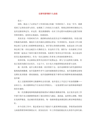 记者年度考核个人总结 