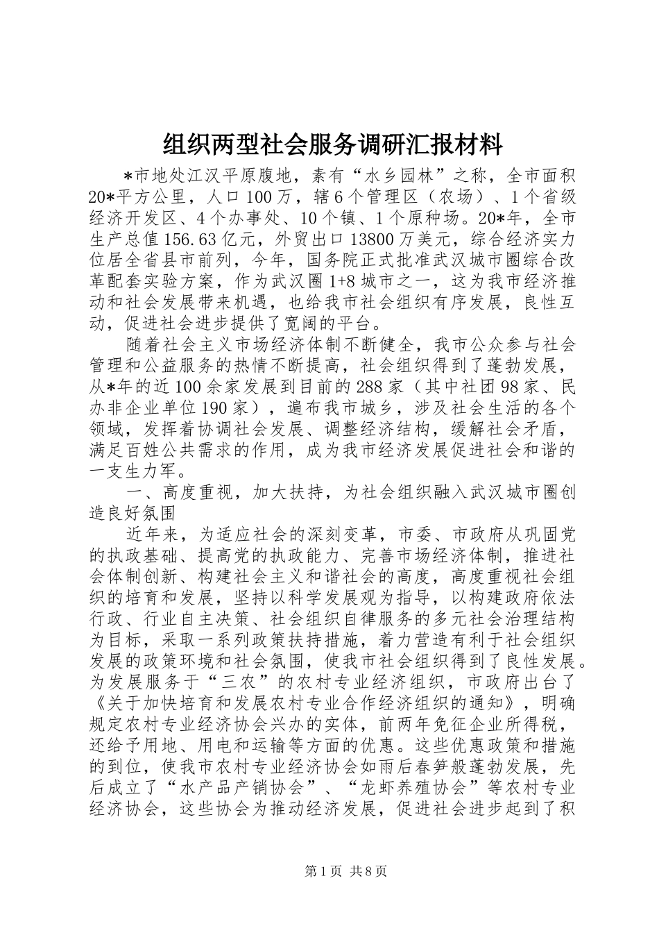 组织两型社会服务调研汇报材料_第1页
