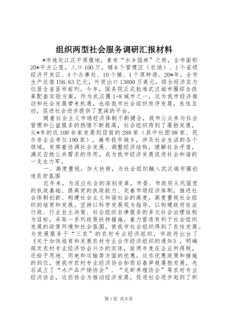 组织两型社会服务调研汇报材料