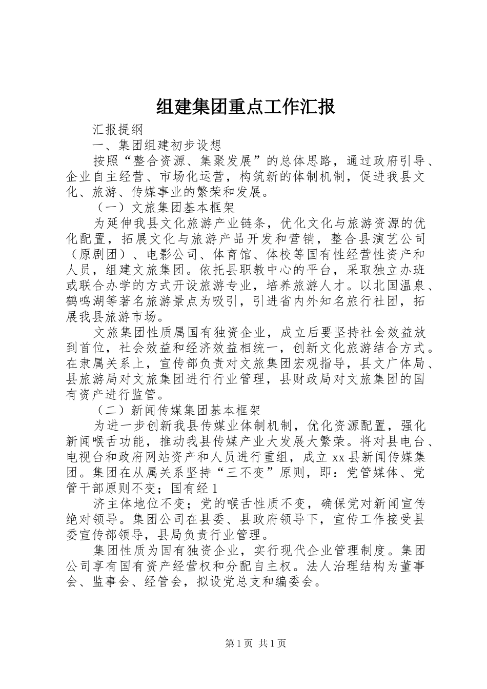 组建集团重点工作汇报_第1页