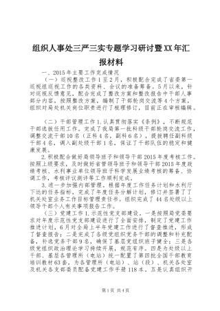 组织人事处三严三实专题学习研讨暨XX年汇报材料