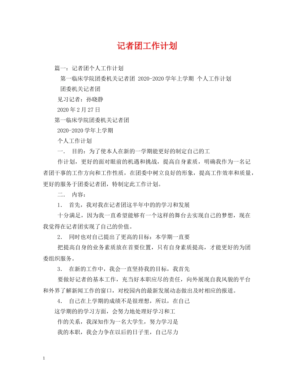 记者团工作计划2 _第1页