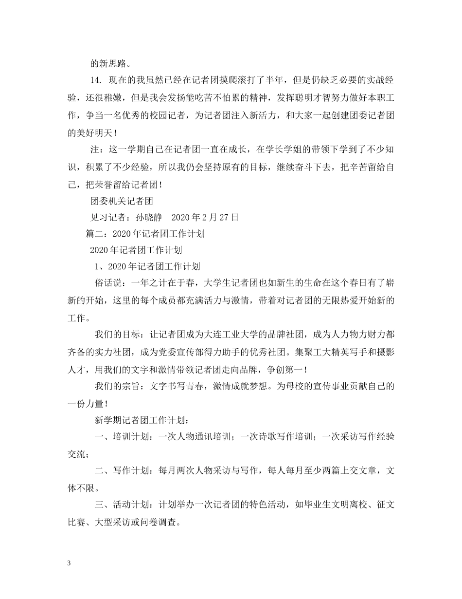 记者团工作计划2 _第3页