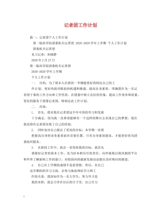 记者团工作计划2 