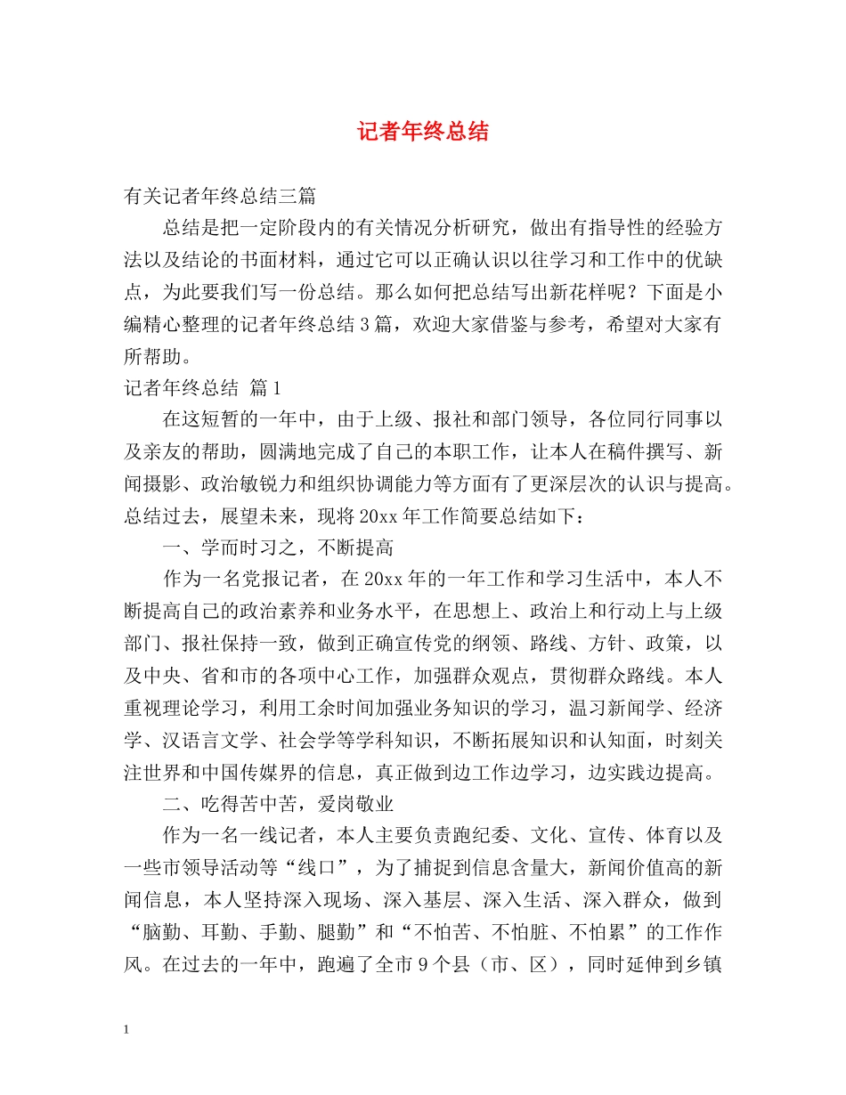 记者年终总结 _第1页