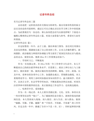 记者年终总结 