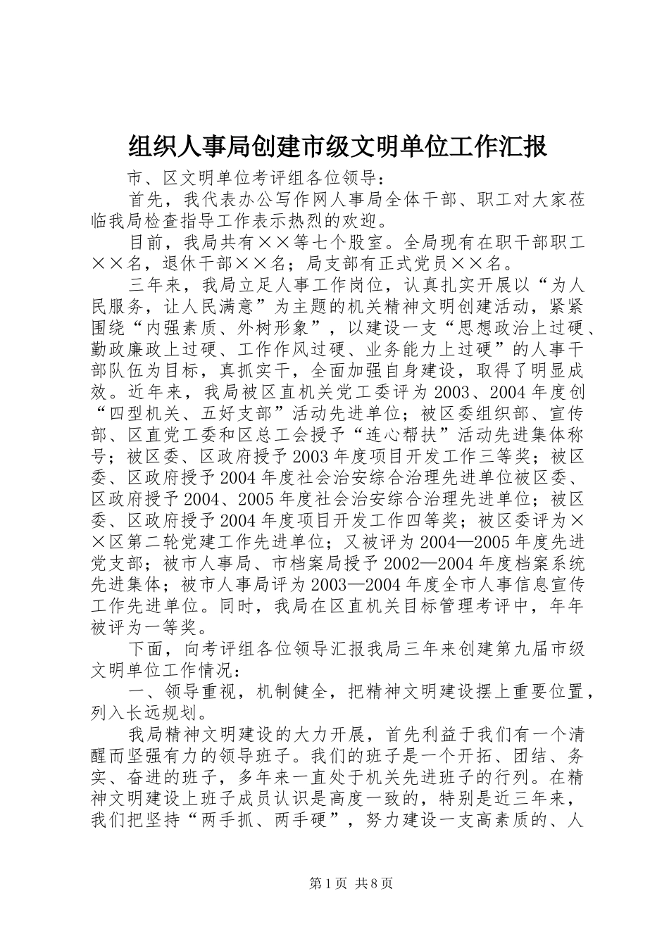 组织人事局创建市级文明单位工作汇报_第1页
