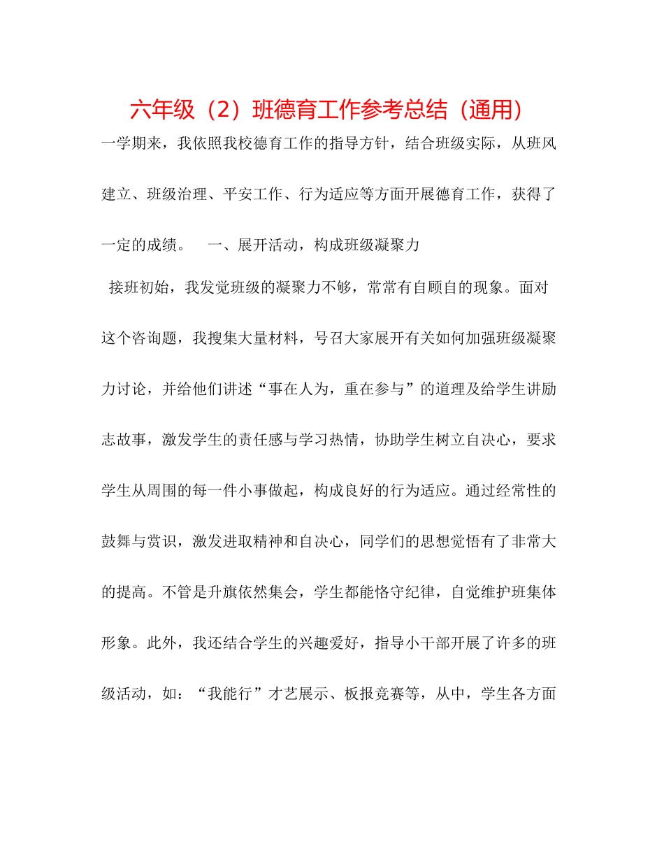 六年级（2）班德育工作参考总结（通用）_第1页