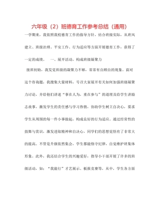 六年级（2）班德育工作参考总结（通用）