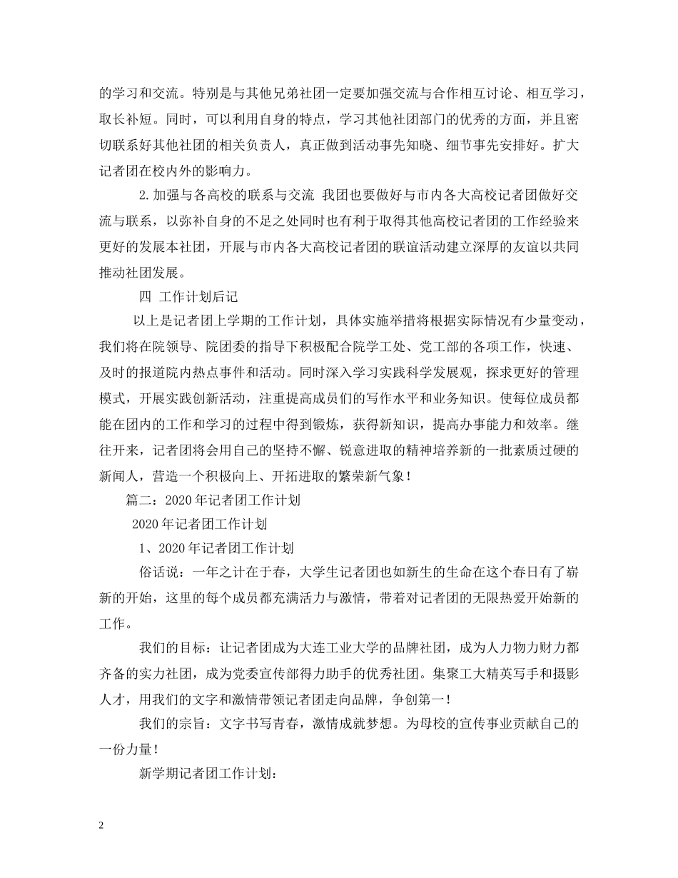 记者团部长工作计划 _第2页