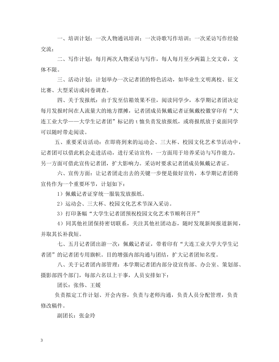 记者团部长工作计划 _第3页