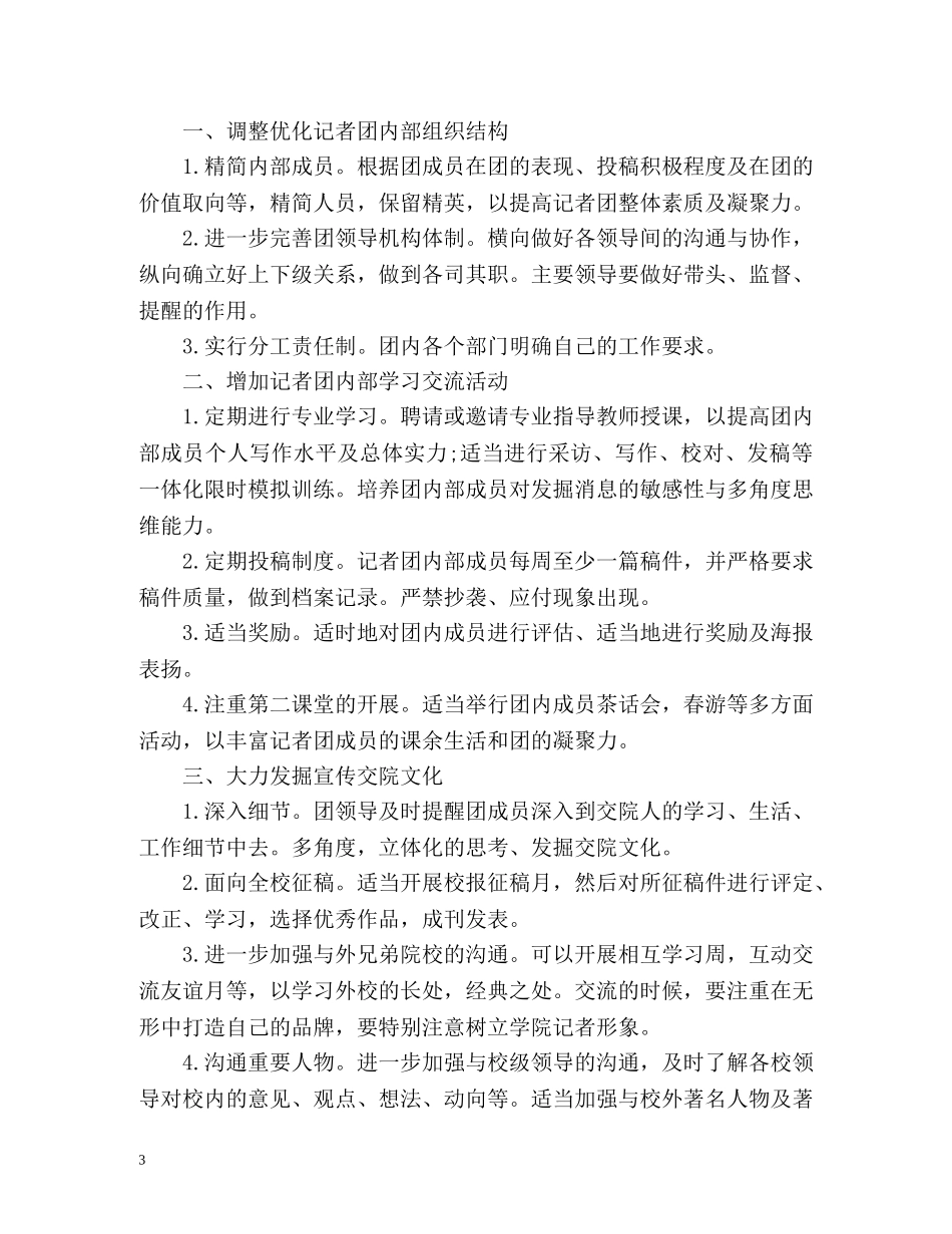 记者团工作计划 _第3页