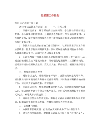 记者团工作计划 