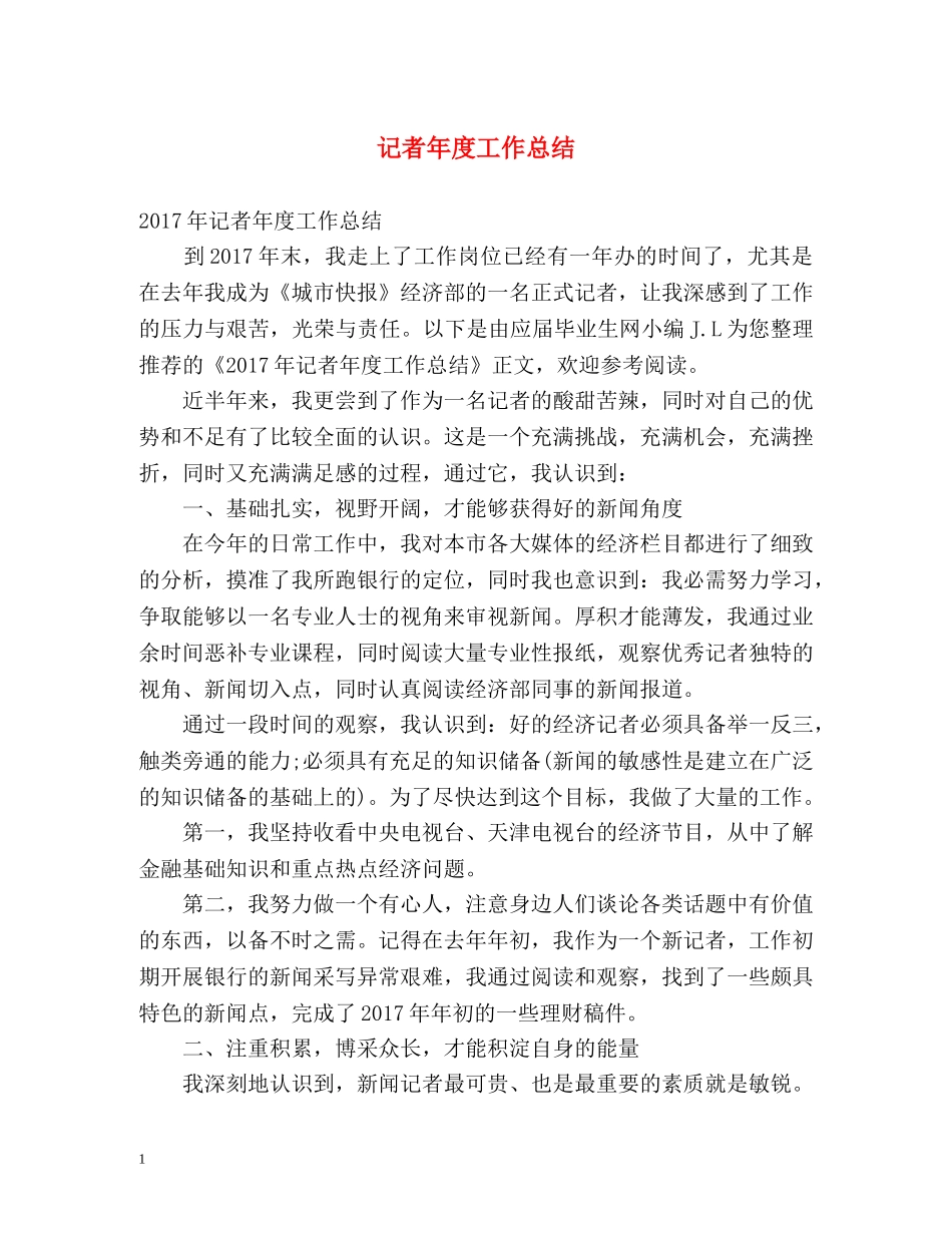 记者年度工作总结 _第1页