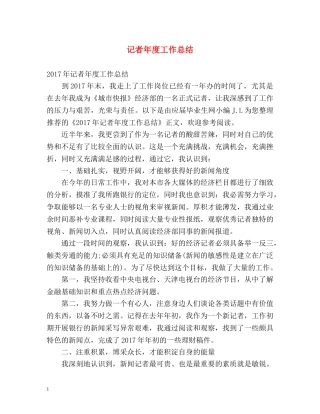 记者年度工作总结 