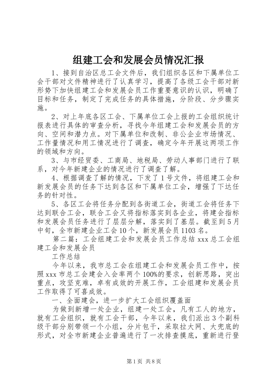 组建工会和发展会员情况汇报_第1页