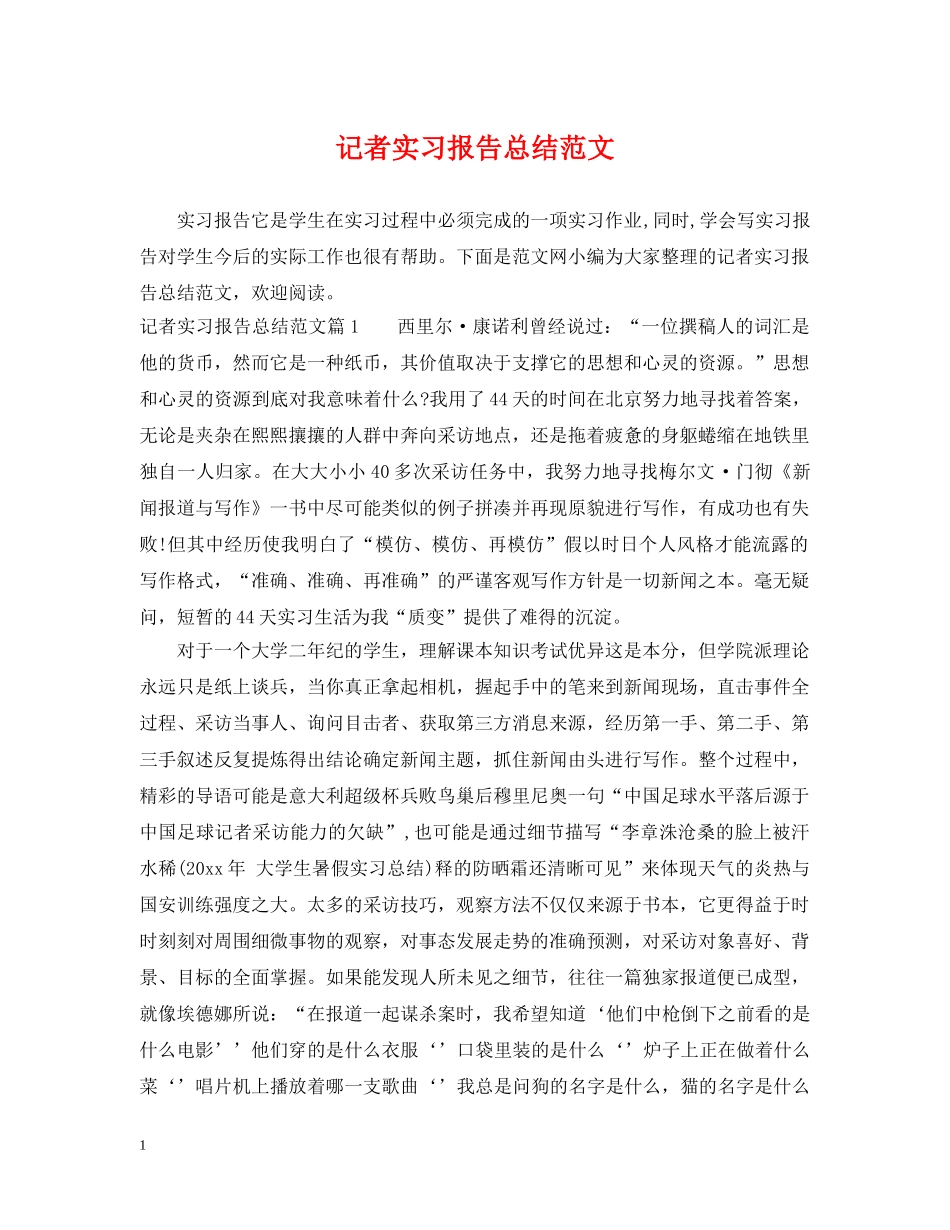 记者实习报告总结范文 _第1页