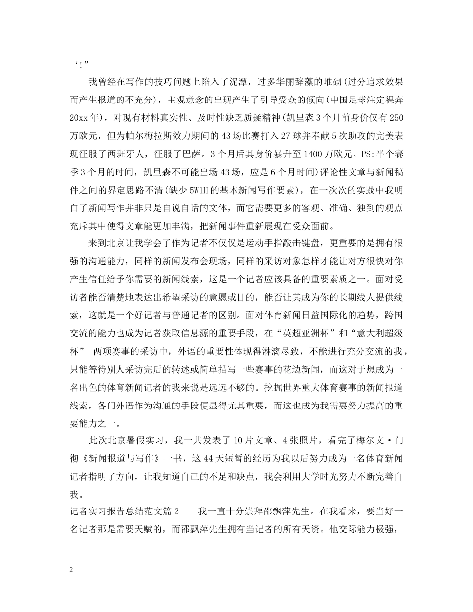 记者实习报告总结范文 _第2页