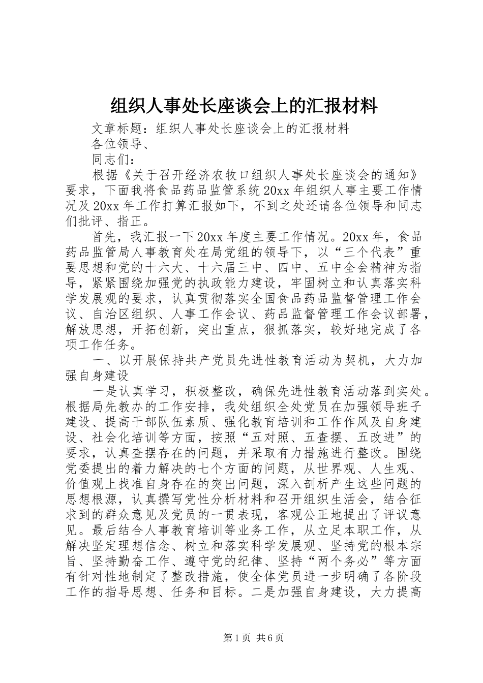 组织人事处长座谈会上的汇报材料_第1页